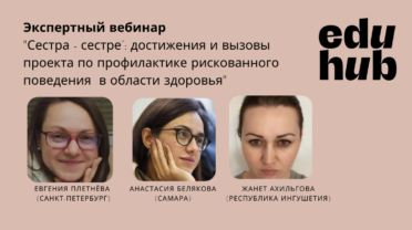 Опыт Ассоциации «Е.В.А.» в сфере охраны сексуального и репродуктивного здоровья был представлен на вебинаре.