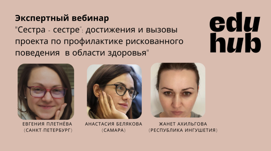 Опыт Ассоциации «Е.В.А.» в сфере охраны сексуального и репродуктивного здоровья был представлен на вебинаре.