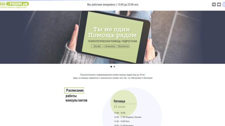 ПомощьРядом.рф: бесплатная психологическая и информационная помощь подросткам