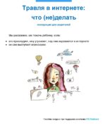 Травля в интернете: что (не)делать. Инструкция для родителей