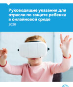 Руководящие указания для отрасли по защите ребенка в онлайновой среде