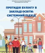 Протидія булінгу в закладі освіти: системний підхід