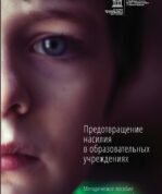 Предотвращение насилия в образовательных учреждениях