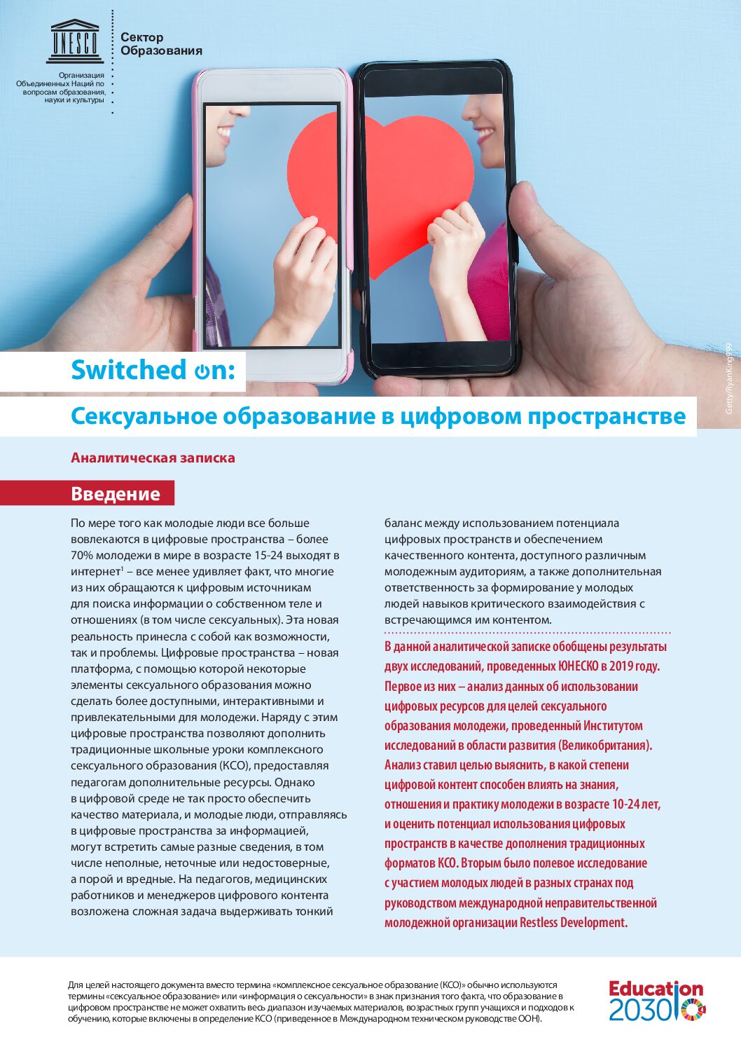 Switched on: Сексуальное образование в цифровом пространстве. Аналитическая записка