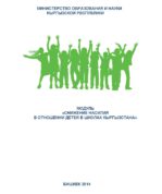 Модуль «Снижение насилия в отношении детей в школах Кыргызстана»