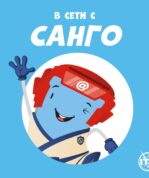 В Сети с Санго