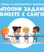 Выполни задания вместе с Санго