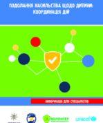 Подолання насильства щодо дитини: координація дій