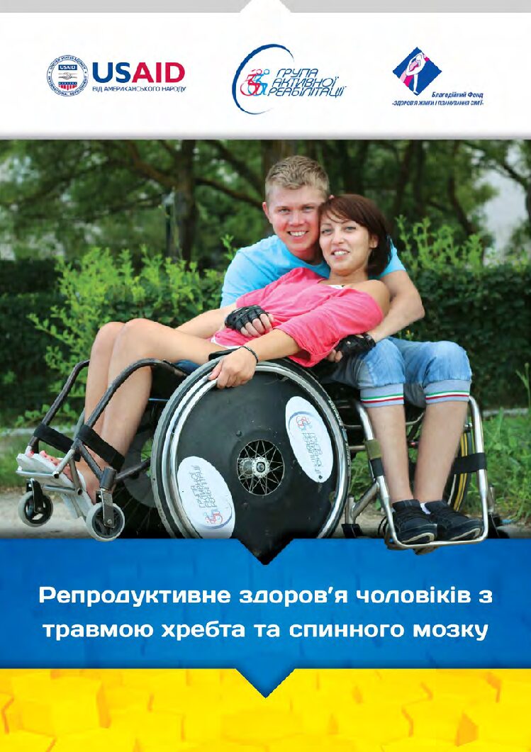 Репродуктивне здоров'я чоловіків з травмою хребта та спинного мозку