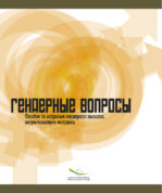 Пособие по вопросам гендерного насилия, затрагивающего молодежь