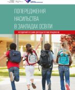 Попередження насильства в закладах освіти
