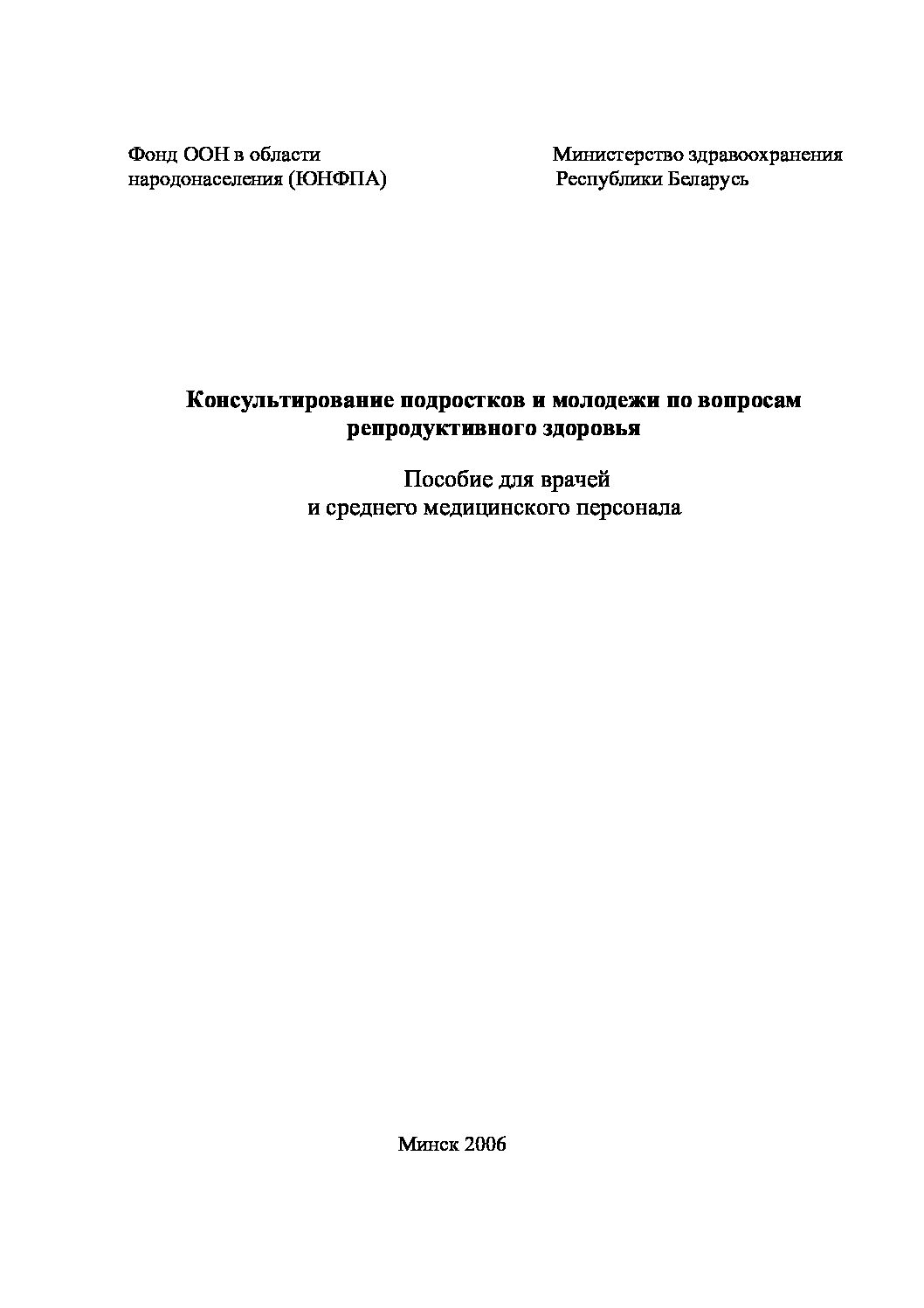 Консультирование подростков и молодежи по вопросам репродуктивного здоровья