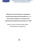 Вопросы полового воспитания молодых людей с интеллектуальными нарушениями