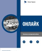 ОНЛАЙК. Навчально-методичний посібник