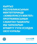 ПРОГРАММА «ЗОМБУЛУК ЭМЕС МЕКТЕБИ»
