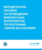 Программа «Школа без насилия»