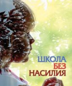 Школа без насилия