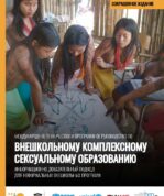 Международное техническое и программное руководство по внешкольному комплексному сексуальному образованию