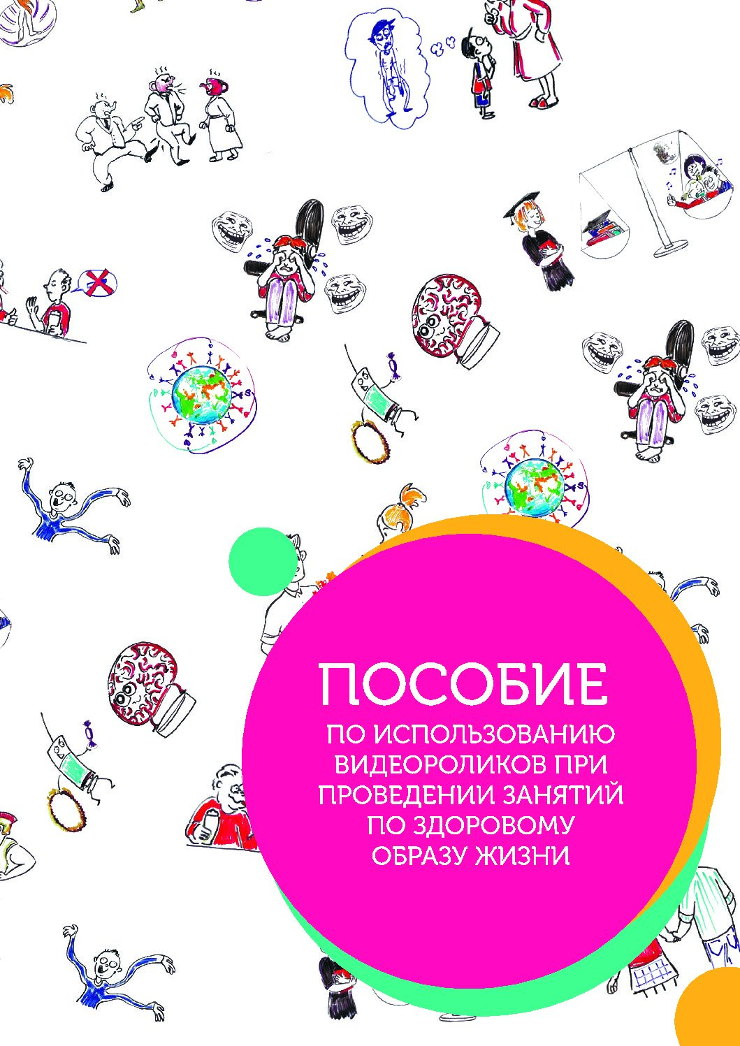 Пособие по использованию видеороликов при проведении занятий по вопросам здорового образа жизни, безопасного и ответственного поведения, профилактики насилия в молодежной среде.