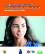 Предотвращение насилия в образовательном учреждении