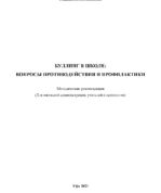 Буллинг в школе: вопросы противодействия и профилактики