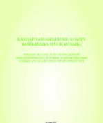 БАҒДАРЛАМАСЫ: ШЫҒЫС ҚАЗАҚСТАН ОБЛЫСЫНЫҢ МЕКТЕПТЕРІНДЕГІ ЗОРЛЫҚ-ЗОМБЫЛЫҚТЫҢ АЛДЫН АЛУ ЖӘНЕ ОҒАН ОРАЙ ӘРЕКЕТ ЕТУ