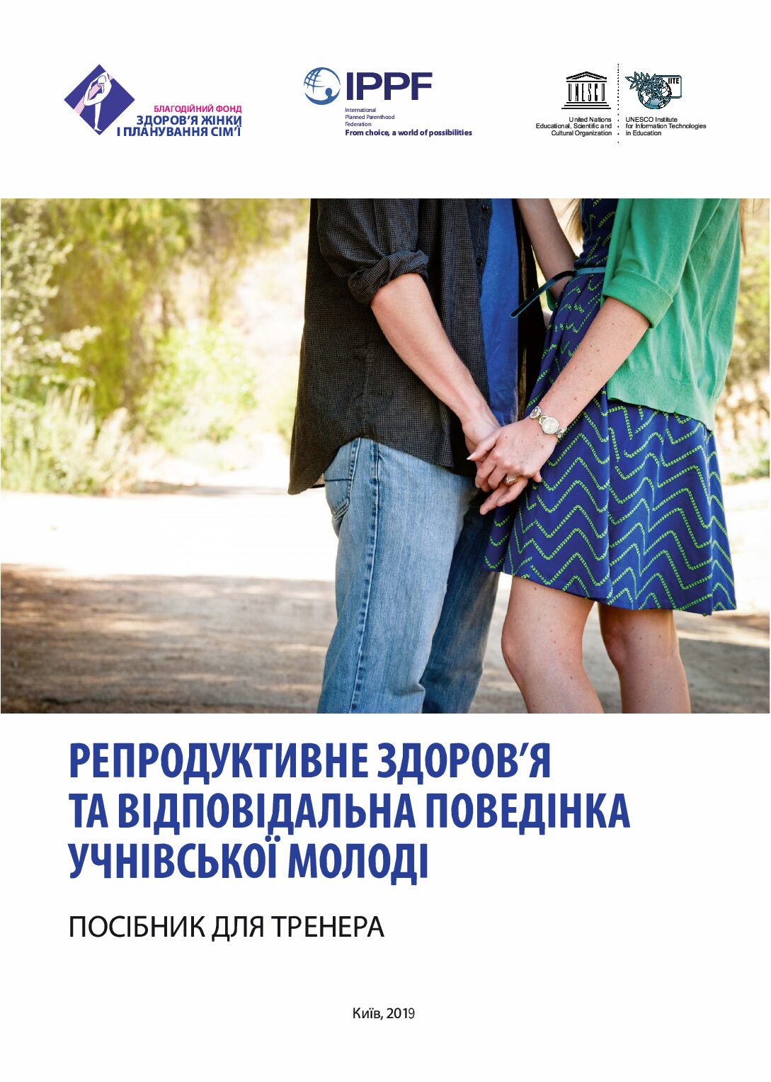 Репродуктивне здоров’я та відповідальна поведінка учнівської молоді