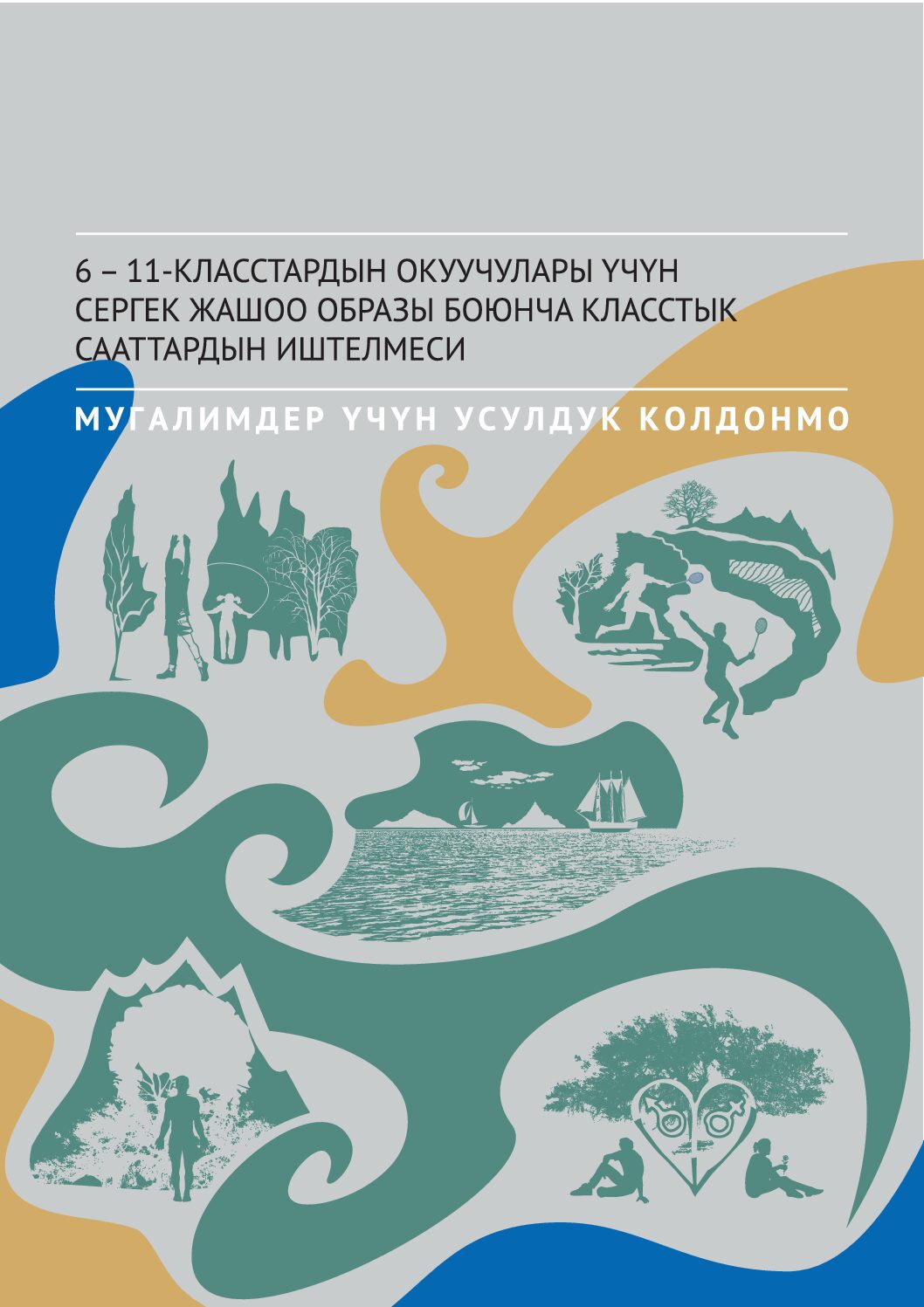 6 – 11-КЛАССТАРДЫН ОКУУЧУЛАРЫ ҮЧҮН СЕРГЕК ЖАШОО ОБРАЗЫ БОЮНЧА КЛАССТЫК СААТТАРДЫН ИШТЕЛМЕСИ