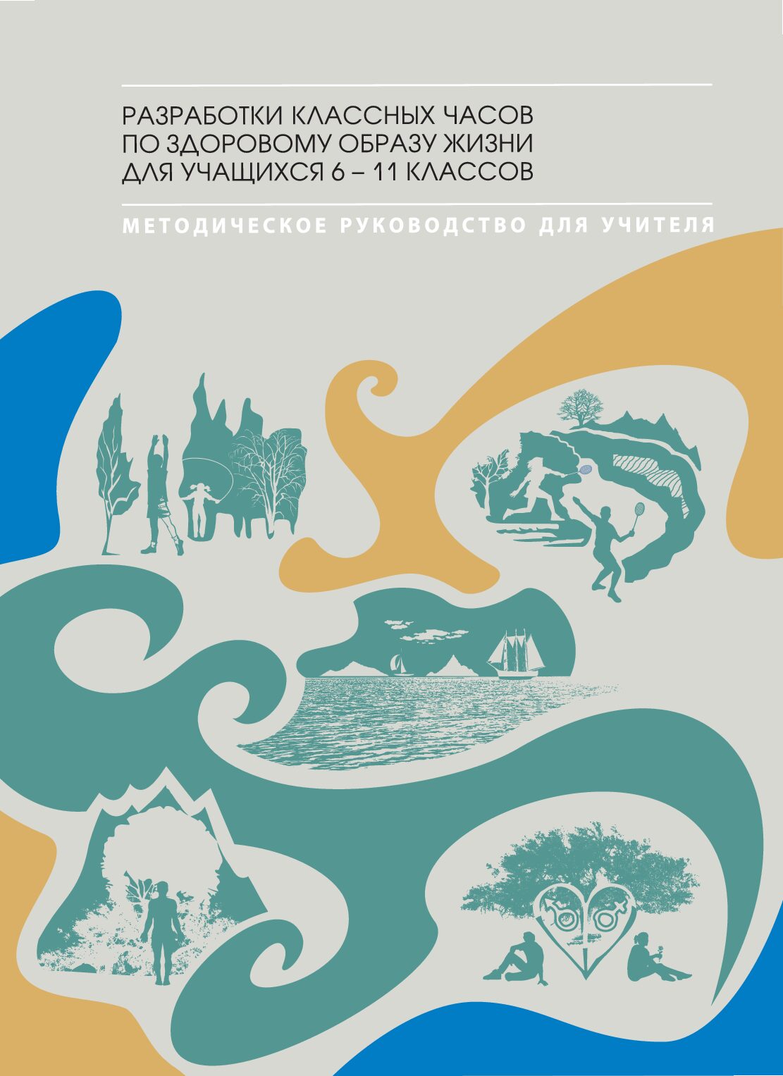 Разработки классных часов по здоровому образу жизни для учащихся 6-11 классов