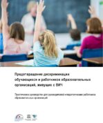 Предотвращение дискриминации учащихся и работников УО, живущих с ВИЧ