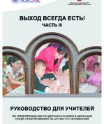 Выход всегда есть. Руководство для учителей