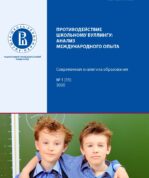 Противодействие школьному буллингу: анализ международного опыта