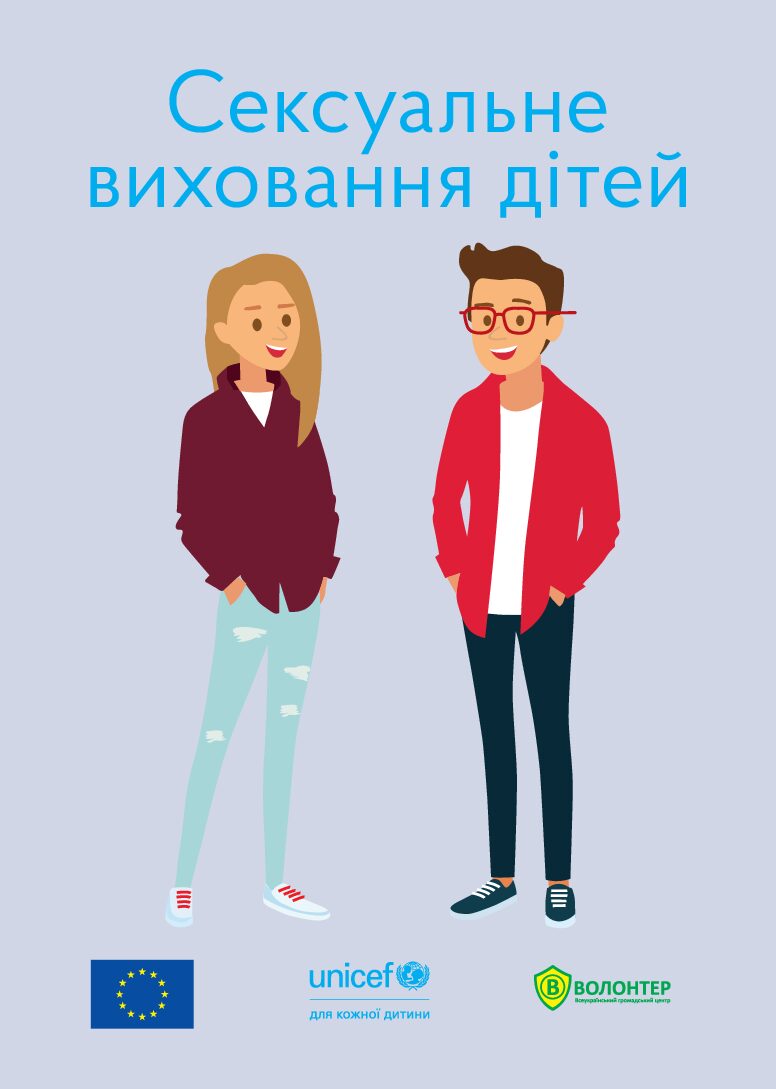 Сексуальне виховання дітей. Запитання і відповіді