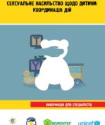 Сексуальне насильство щодо дитини: координація дій