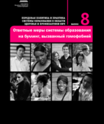 Ответные меры системы образования на буллинг, вызванный гомофобией