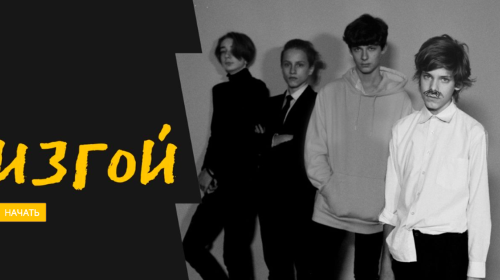 Интерактивный фильм «Изгой»