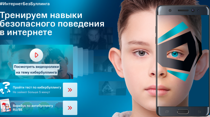 Тренируем навыки безопасного поведения в интернете