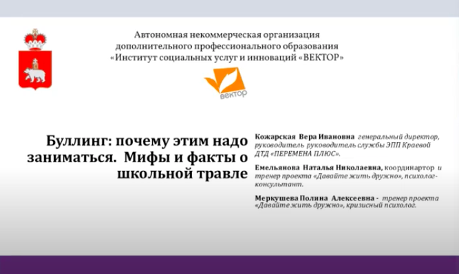 Цикл вебинаров по профилактике буллинга для педагогов