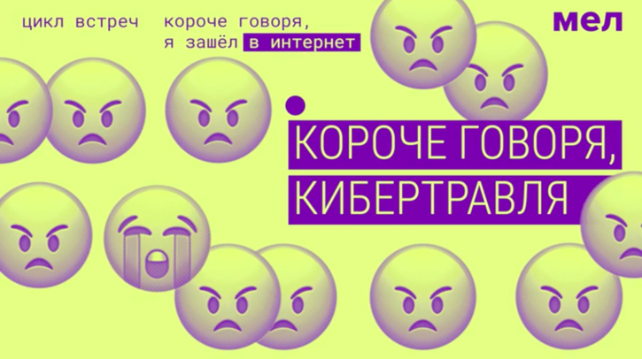 Короче говоря, кибертравля