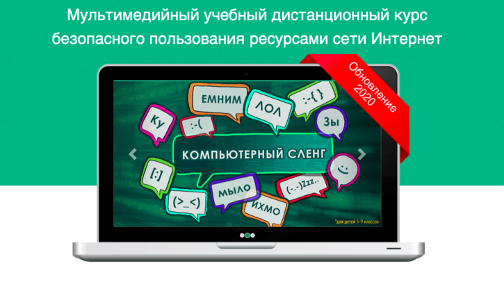 Дистанционный курс безопасного пользования ресурсами интернета