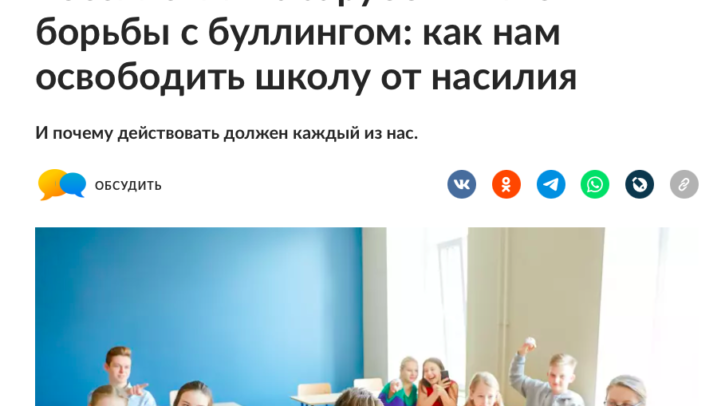 Российский vs зарубежный опыт борьбы с буллингом: как нам освободить школу от насилия