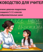 Гигиена девочек-подростков. Руководство для учителей