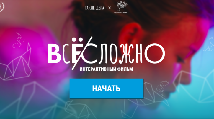 Интерактивный фильм «Все сложно» о героине, живущей с ВИЧ