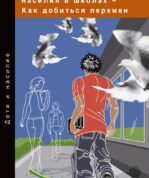 Снижение уровня насилия в школах – Как добиться перемен