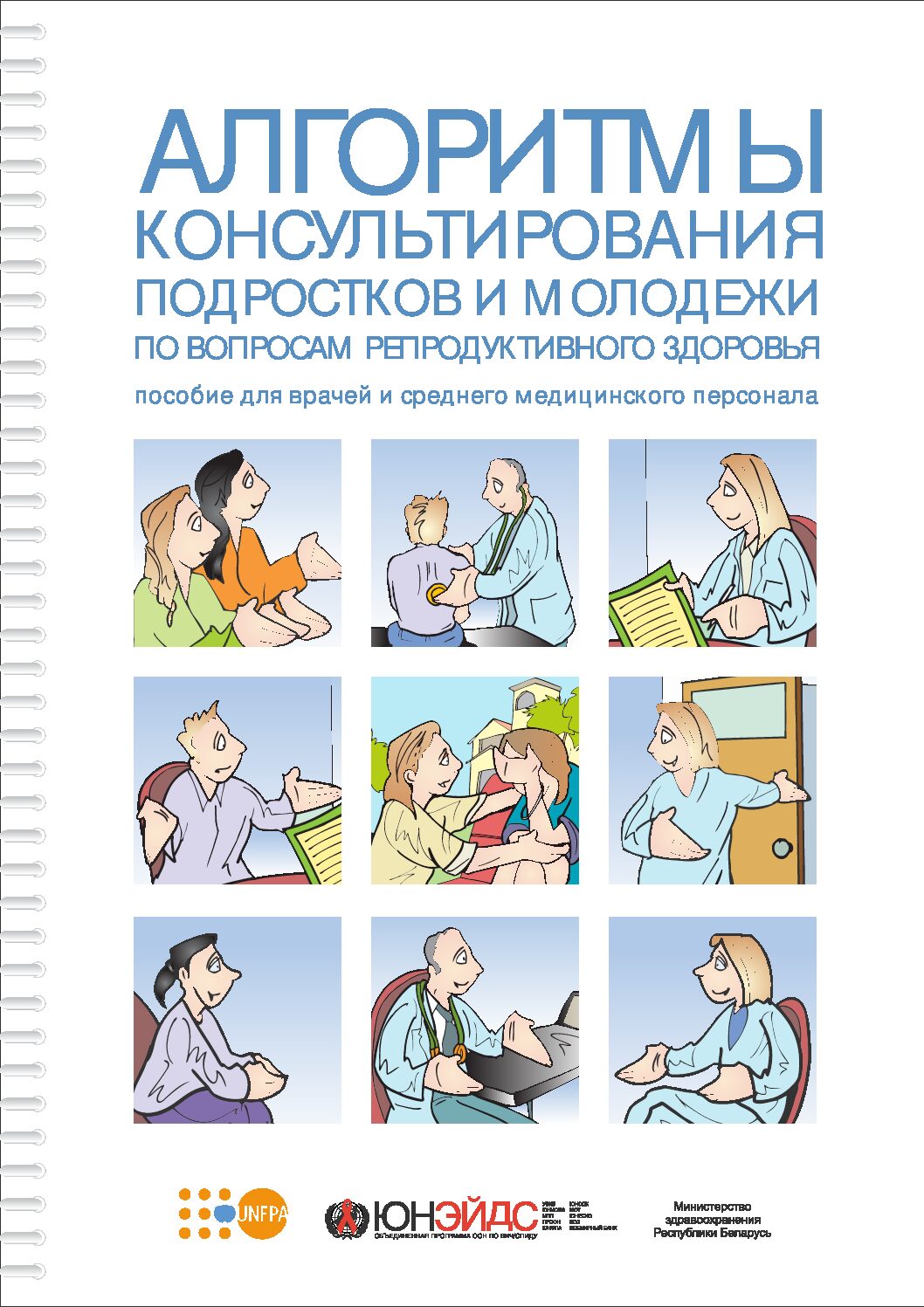 Алгоритмы консультирования подростков и молодежи по вопросам репродуктивного здоровья