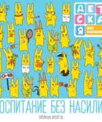 Воспитание без насилия