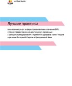 Лучшие практики по оказанию услуг в сфере профилактики и лечения ВИЧ транс* людей в регионе Восточной Европы и Центральной Азии