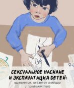 Сексуальное насилие и эксплуатация детей