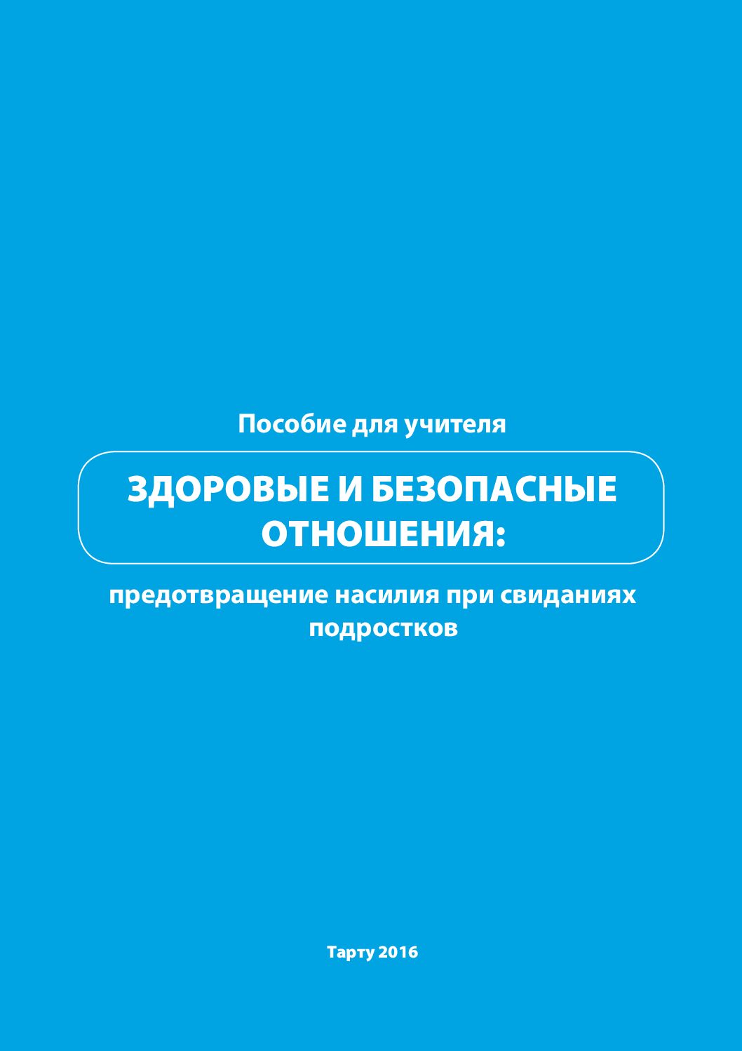 Здоровые и безопасные отношения: предотвращение насилия при свиданиях подростков. Пособие для учителя