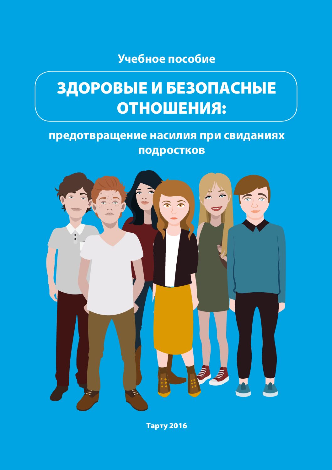 Здоровые и безопасные отношения: предотвращение насилия при свиданиях подростков. Учебное пособие